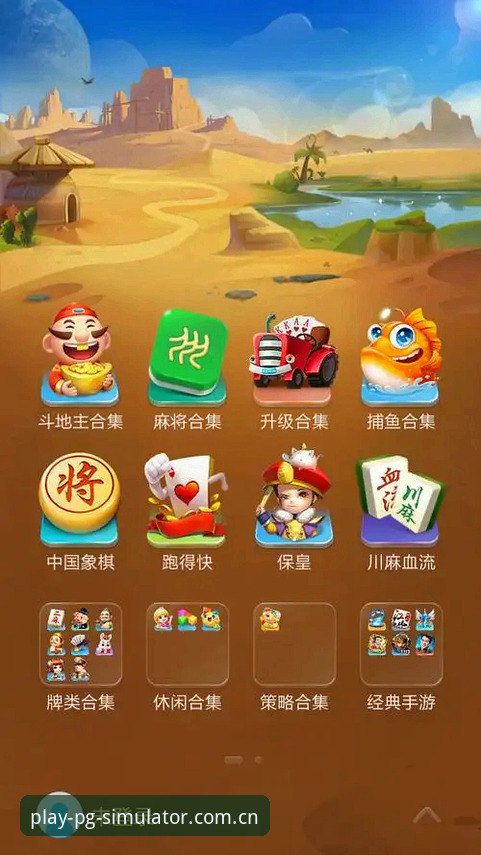 PG模拟器官方下载教程 PG模拟器官方下载教程最新动态:跨平台娱乐体验全面升级