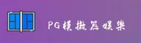 PG模拟器官方网站